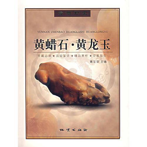 黄蜡石.黄龙玉