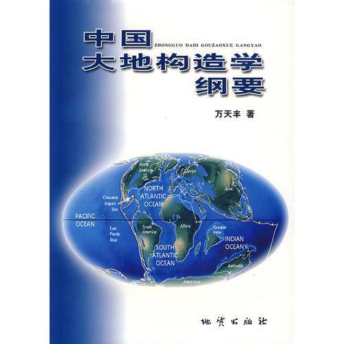 中国大地构造学纲要