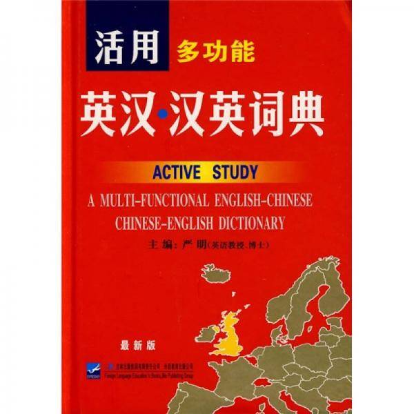 活用多功能英汉・汉英词典