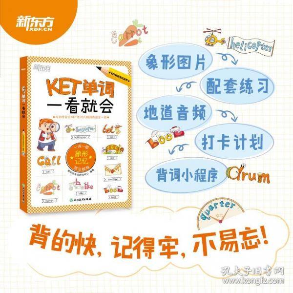 新东方KET单词一看就会