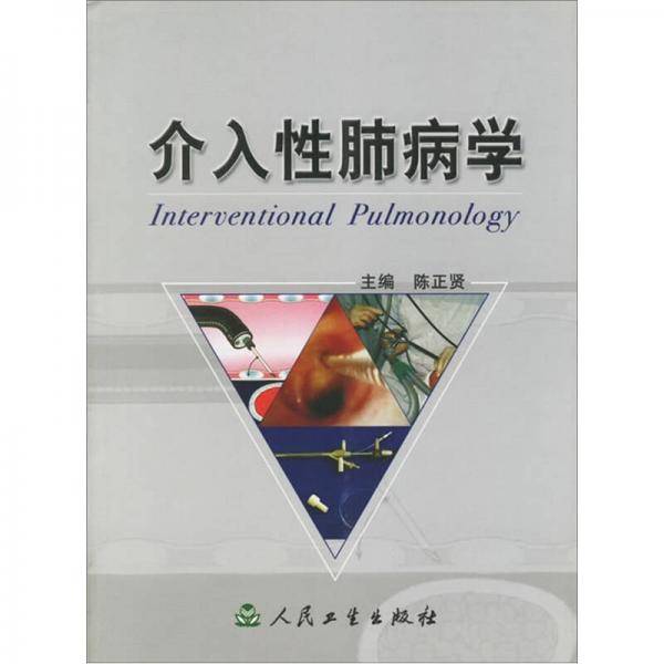 介入性肺病学