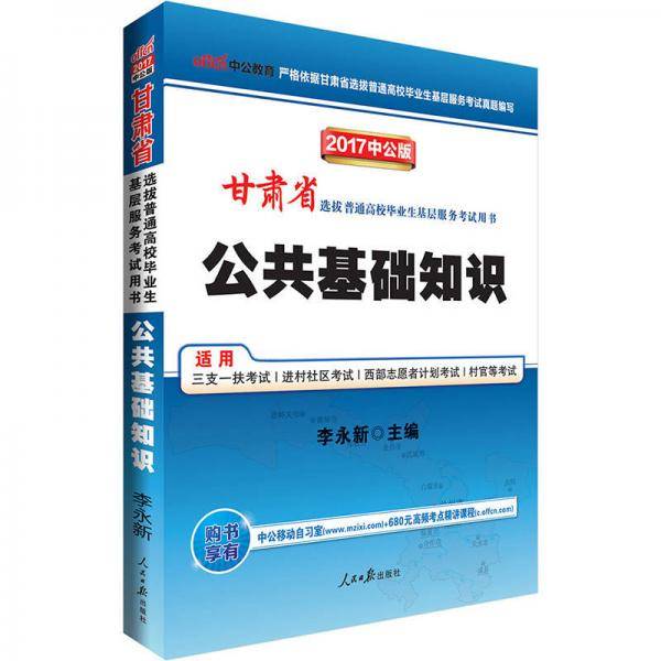 中公版・2019甘肃省选拔普通高校毕业生基层服务考试用书：公共基础知识