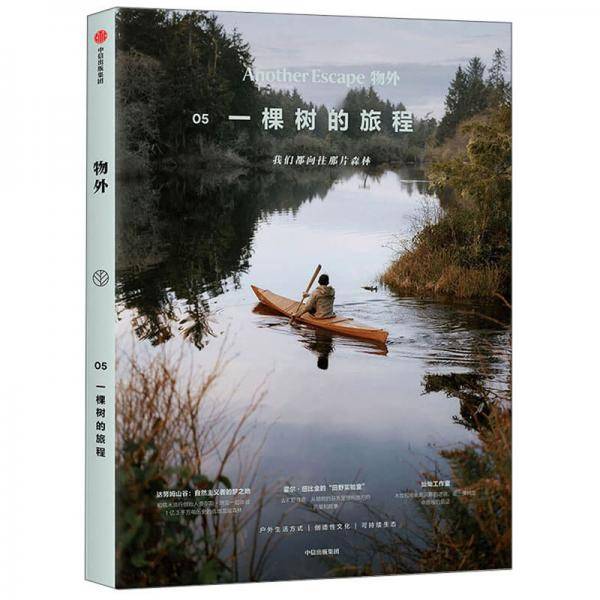 物外05：一棵树的旅程
