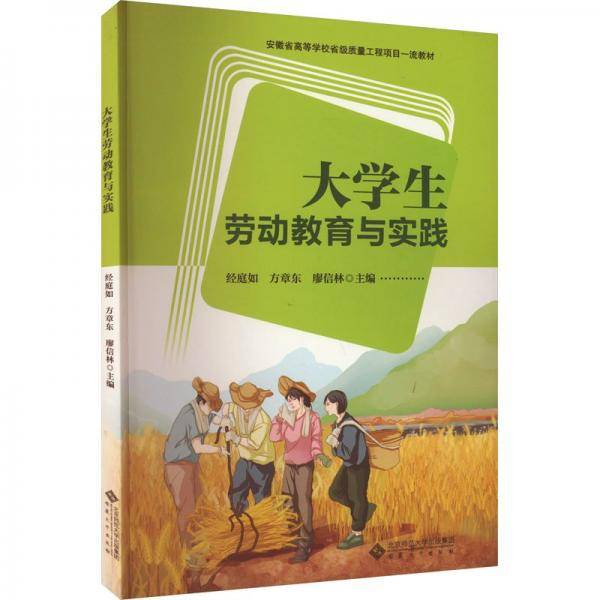 大学生劳动教育与实践