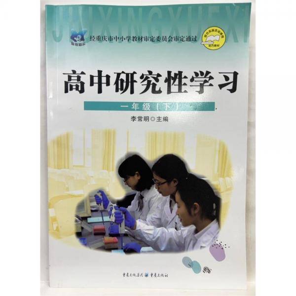 高中研究性学习 一年级(下)
