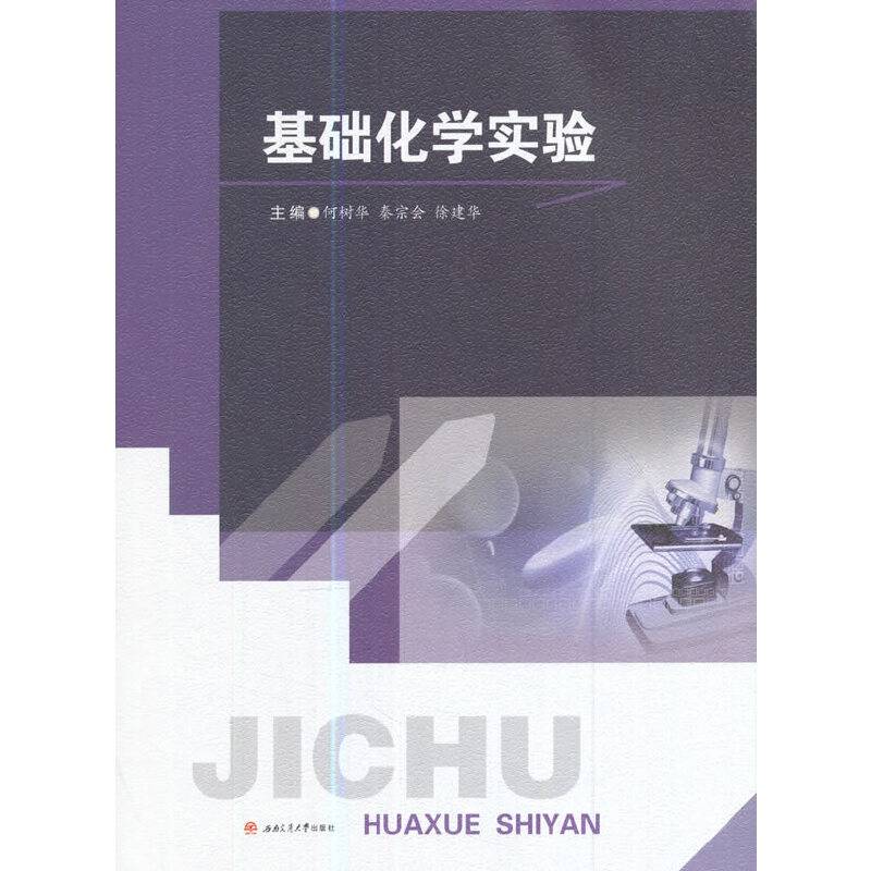基础化学实验