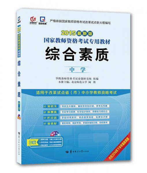 2013年国家教师资格考试专用教材 综合素质（中学）