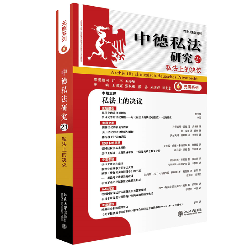 中德私法研究（21）：私法上的决议