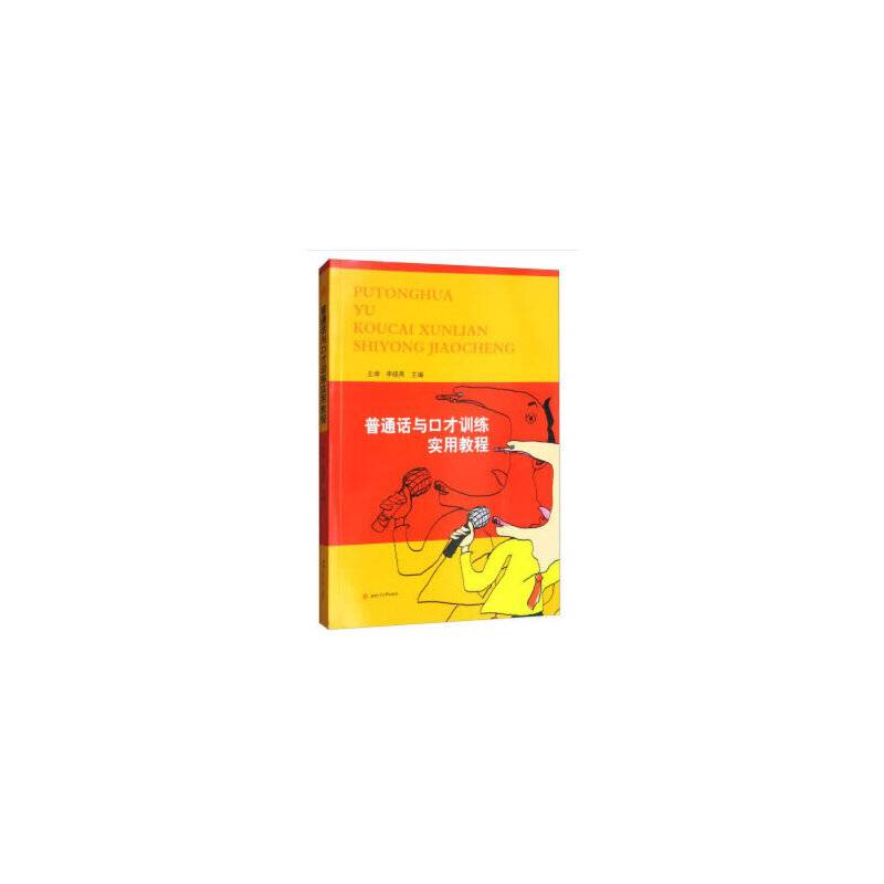 普通话与口才训练实用教程
