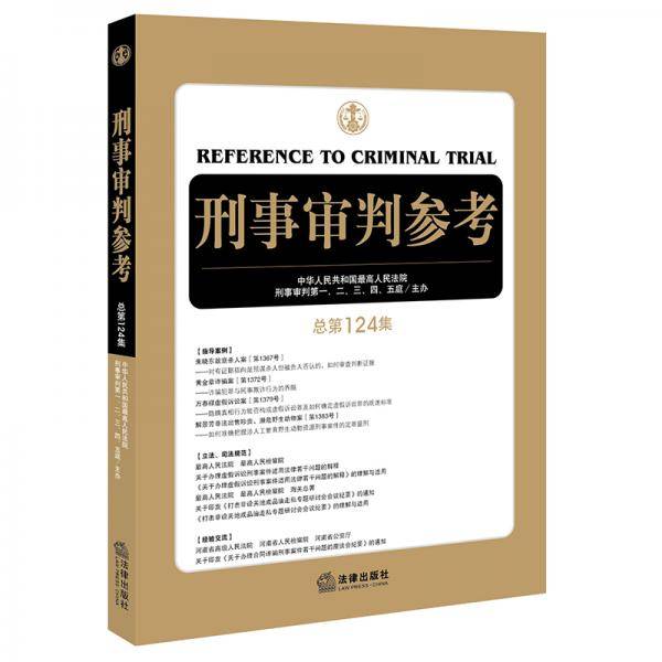 刑事审判参考（总第124集）