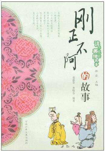 刚正不阿的故事-讲不完的美德故事