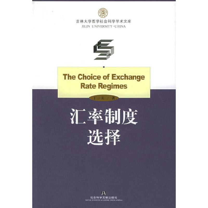 汇率制度选择