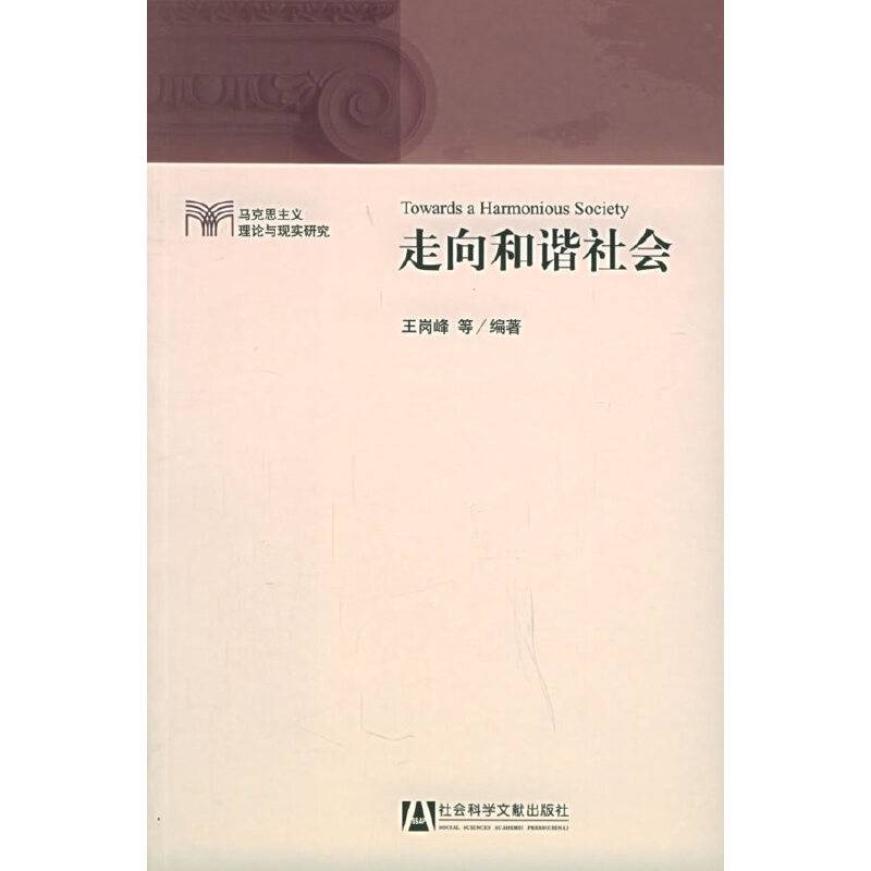 走向和谐社会
