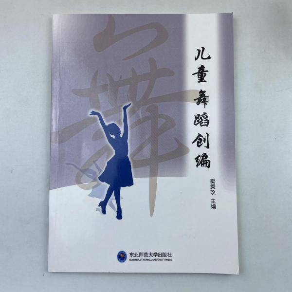 儿童舞蹈创编 樊秀改主编 东北师范大学出版社 9787568151443