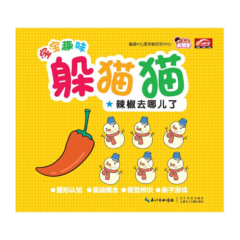辣椒去哪儿了/宝宝趣味躲猫猫