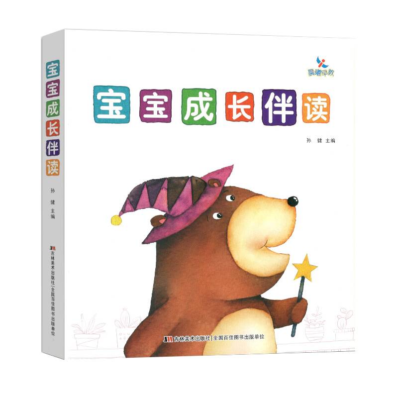 宝宝成长伴读 （套装全8册）