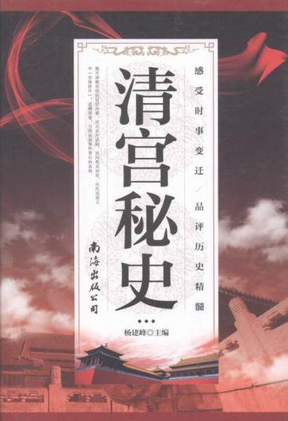 清宫秘史
