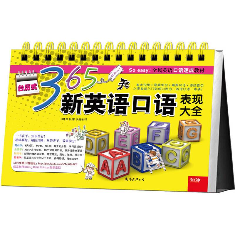台历式365天新英语口语表现大全 基本句型+高频例句+情景对话+语法要点 即扫即听即说 大胆开口So easy!