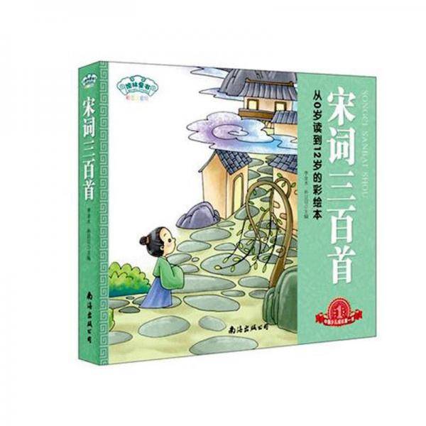 宋词三百首-彩图注音版
