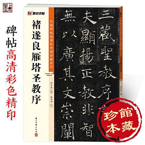 墨点字帖 中国碑帖高清彩色精印解析本褚遂良雁塔圣教序 原碑残字复原视频讲解成人毛笔书法练习字帖