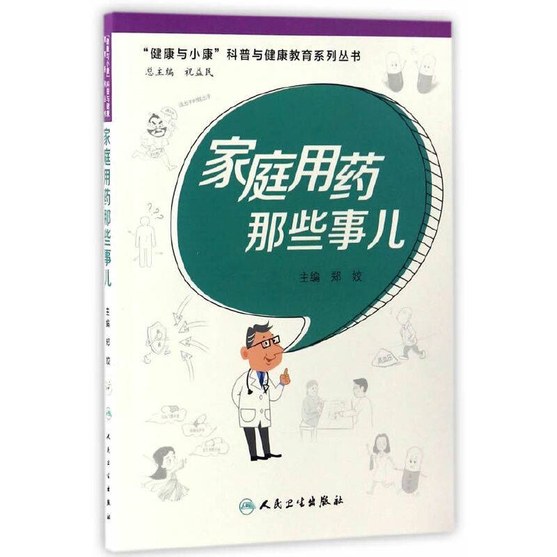 “健康与小康”科普丛书・家庭用药那些事儿