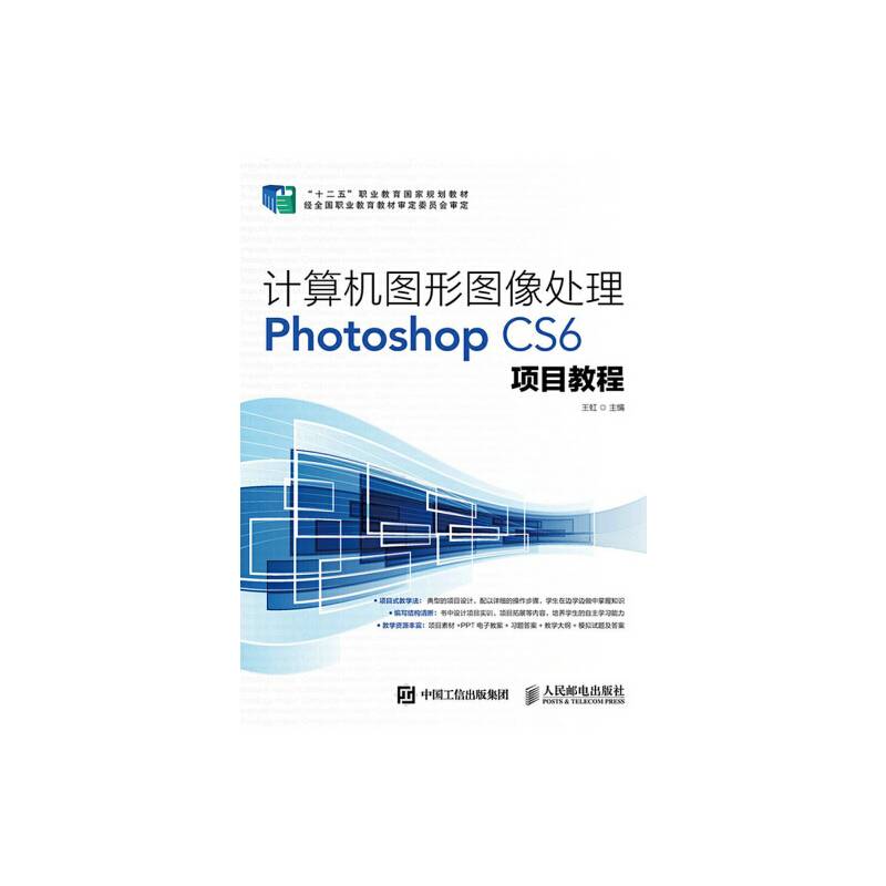计算机图形图像处理Photoshop CS6项目教程