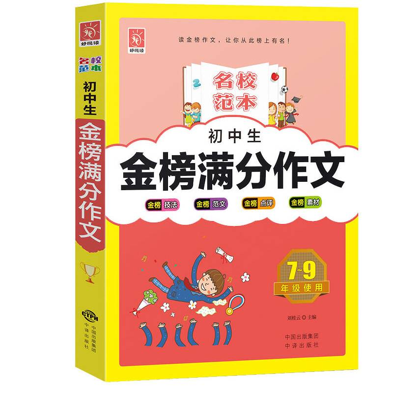 初中生金榜满分作文（7-9年级使用）/名校范本
