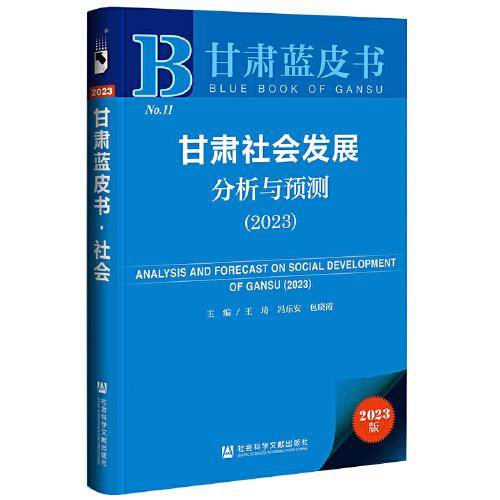 甘肃蓝皮书：甘肃社会发展分析与预测（2023）