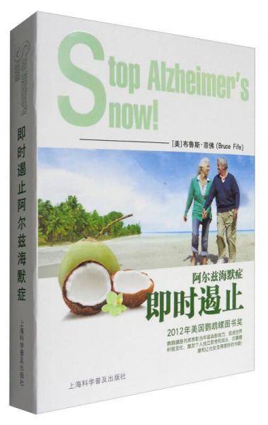 即时遏止阿尔兹海默症
