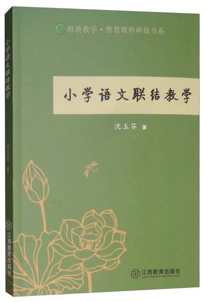 小学语文联结教学(组块教学・智慧教师研修书系)