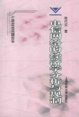 电信网络的经济学分析与规制