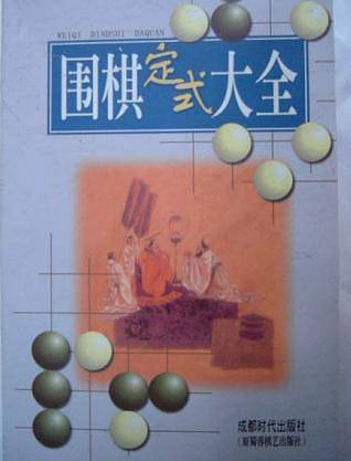 围棋定式大全