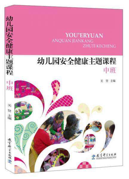 幼儿园安全健康主题课程 中班