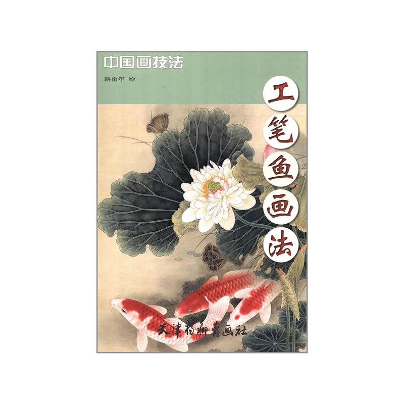 工笔鱼画法/中国画技法