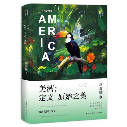 美洲：定义原始之美（毕淑敏远行系列）