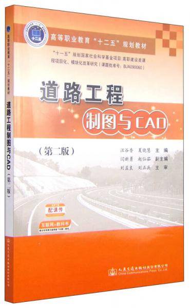 道路工程制图与CAD（第二版）