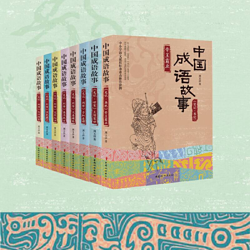 史记·中国成语故事系列