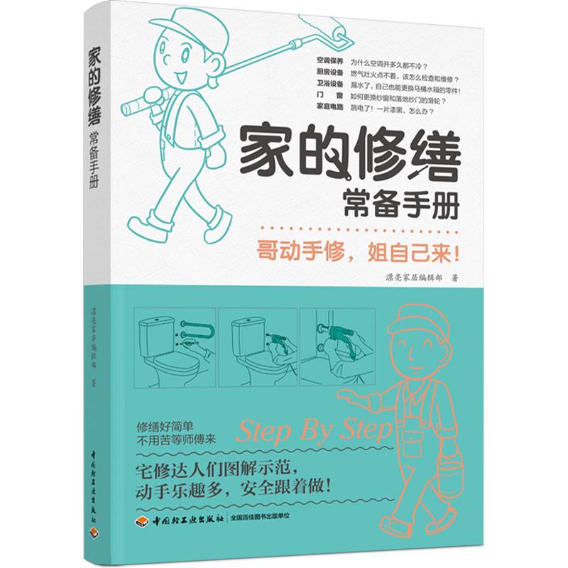 家的修缮常备手册