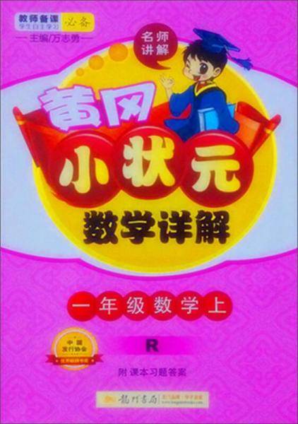 黄冈小状元数学详解 一年级数学（上）R2018年秋季