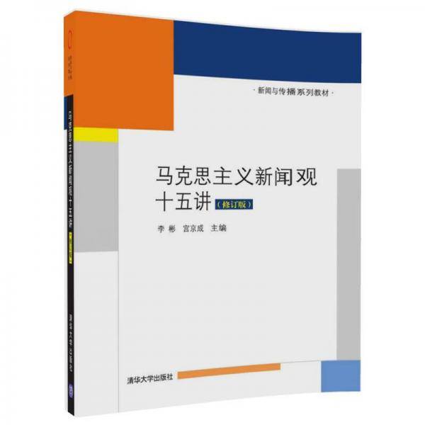马克思主义新闻观十五讲（修订版）/新闻与传播系列教材