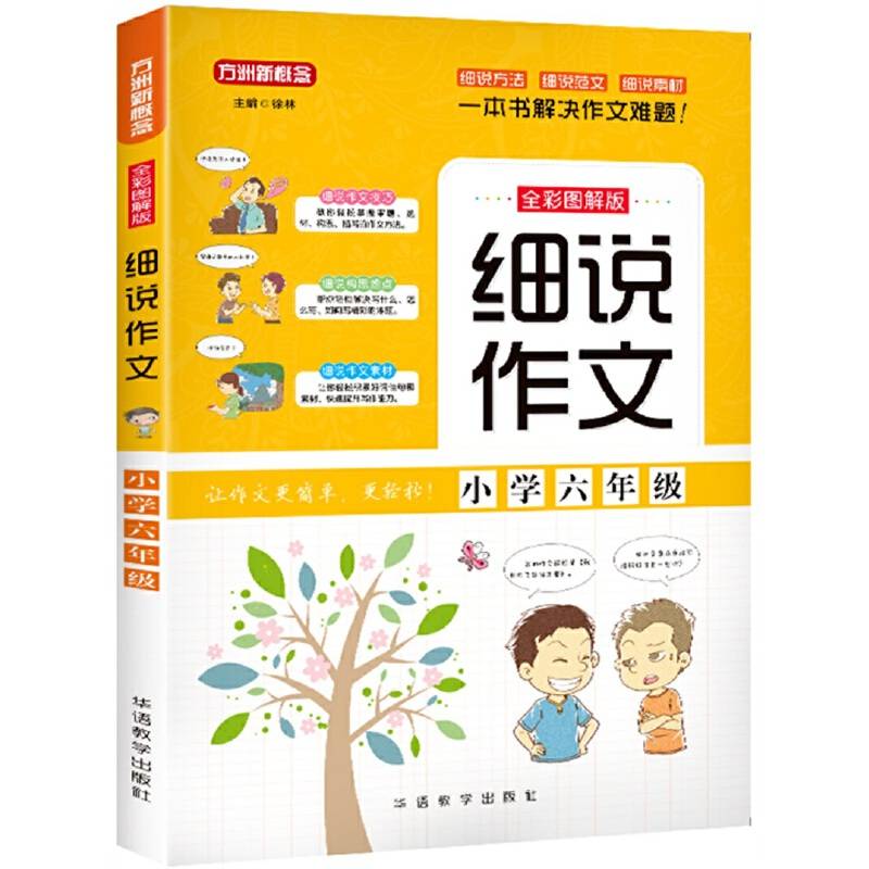 细说作文・小学六年级