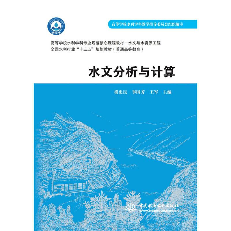 水文分析与计算）