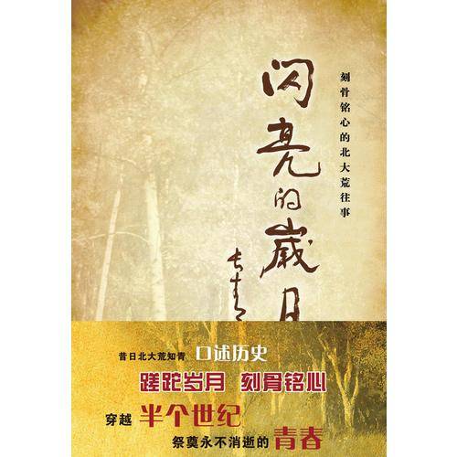 闪亮的岁月：刻骨铭心的北大荒往事（汉）