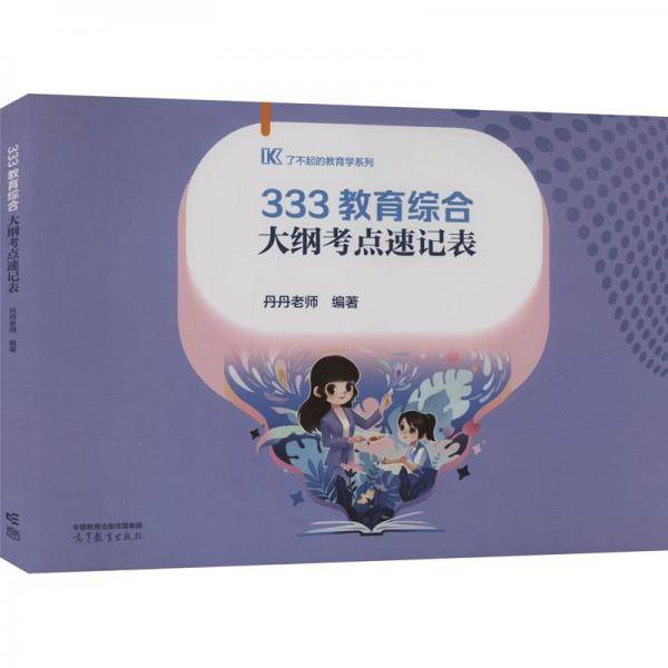 333教育综合大纲考点速记表 丹丹老师 编