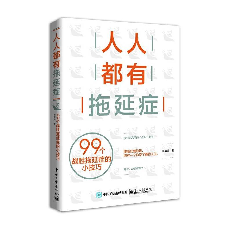 人人都有拖延症：99个战胜拖延症的小技巧