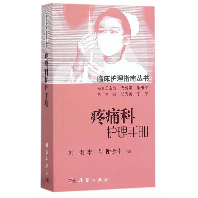 疼痛科护理手册