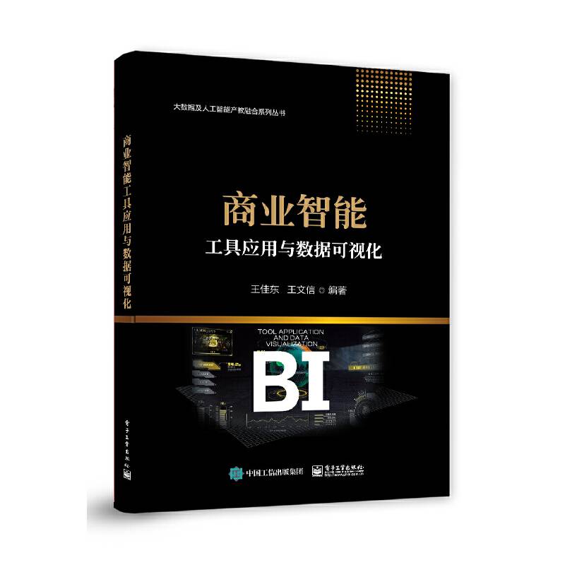 商业智能工具应用与数据可视化
