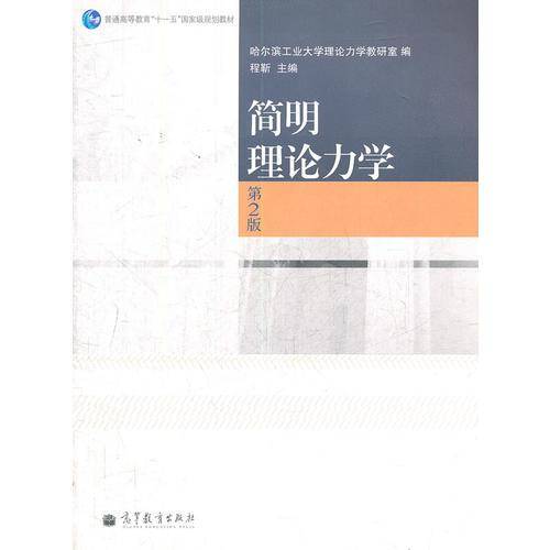 简明理论力学