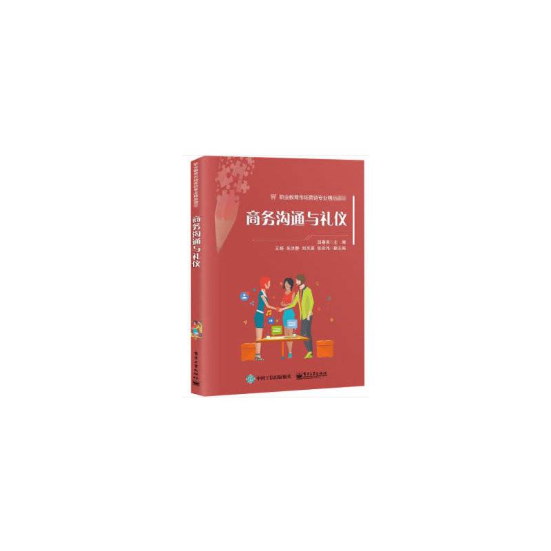 商务沟通与礼仪