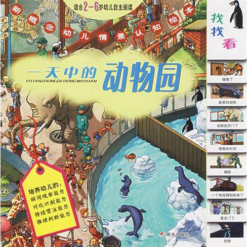 一天中的动物园-新概念幼儿情景认知绘本